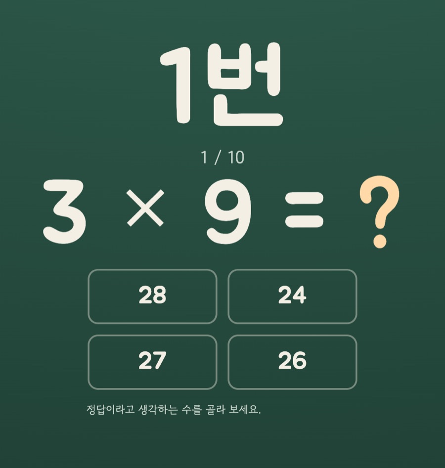 구구단 시험 진행 화면 — 칠판에 3×9 문제와 네 개의 답 보기가 표시된 보기로 고르기 모드