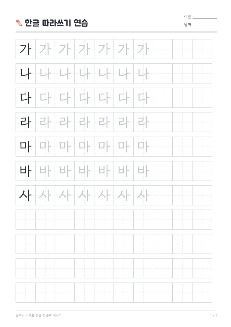 한글 따라쓰기 학습지 실제 출력물 — 진한 본보기, 흐린 따라쓰기 칸, 혼자 쓰는 빈칸이 한 장에 담긴 모습